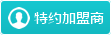 特約加盟商